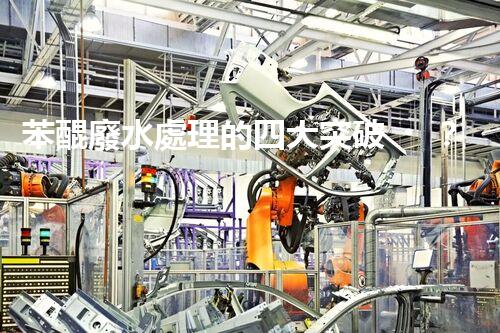 苯醌廢水處理的四大突破？揭秘高效處理方案！